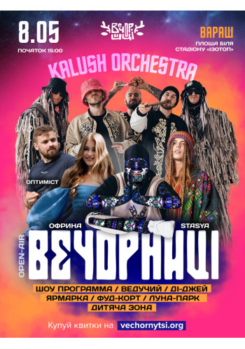 Вечорниці з KALUSH Orchestra